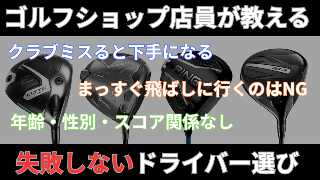 ゴルフショップ店員が教えるドライバーの選び方～そもそもまっすぐ飛ばそうとするのが間違い～