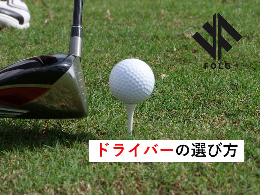 ゴルフドライバーの選び方~クラブ購入で失敗しないために~