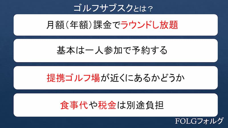 ゴルフサブスクの特徴