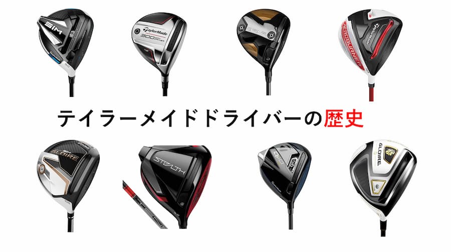 テイラーメイドドライバーの歴史～歴代モデルのスペックまとめ～