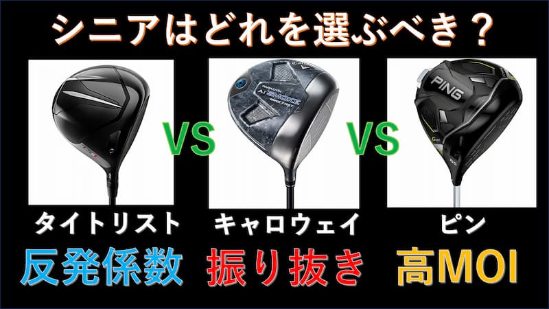 シニア向けおすすめドライバー13選～クラブ選びで限界を超える 