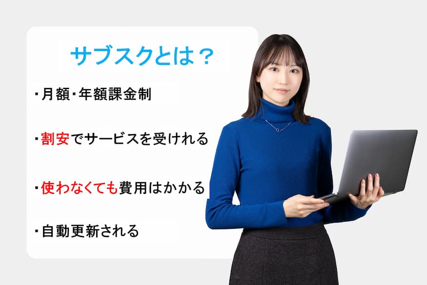サブスクとは