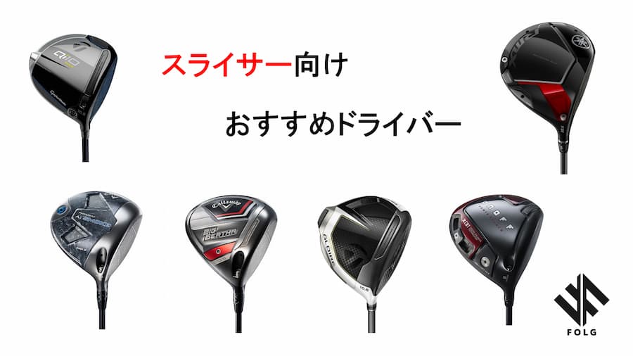 【最新版】スライスしにくいゴルフドライバーおすすめ13選～球が上げやすく初心者にも使いやすい～