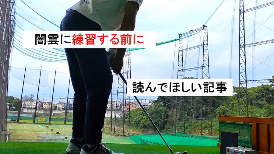 無駄に練習する前に読むべし～ゴルフが上達する5つの方法～
