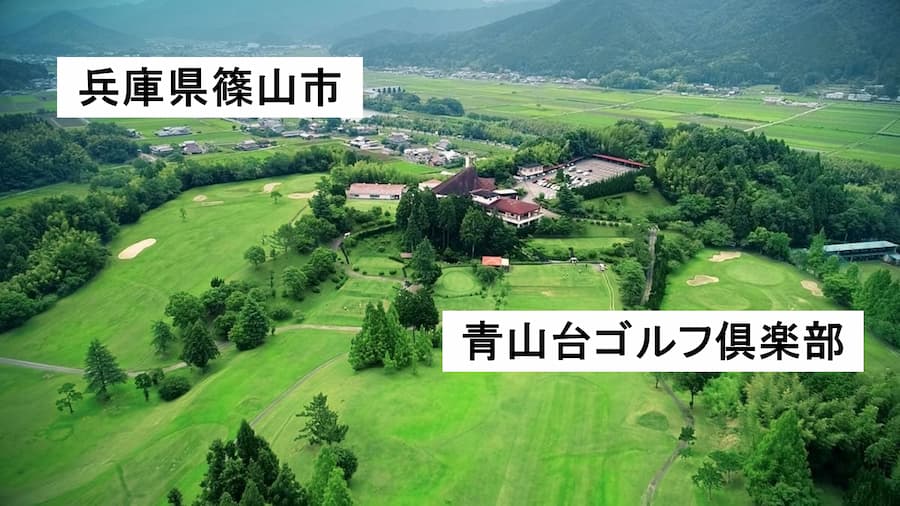 【青山台ゴルフクラブ】口コミ・マナー・会員権情報まとめ