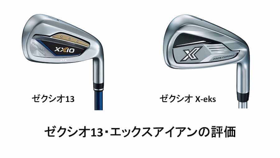 【ダンロップ】ゼクシオ13/エックス アイアン 評価・口コミまとめ