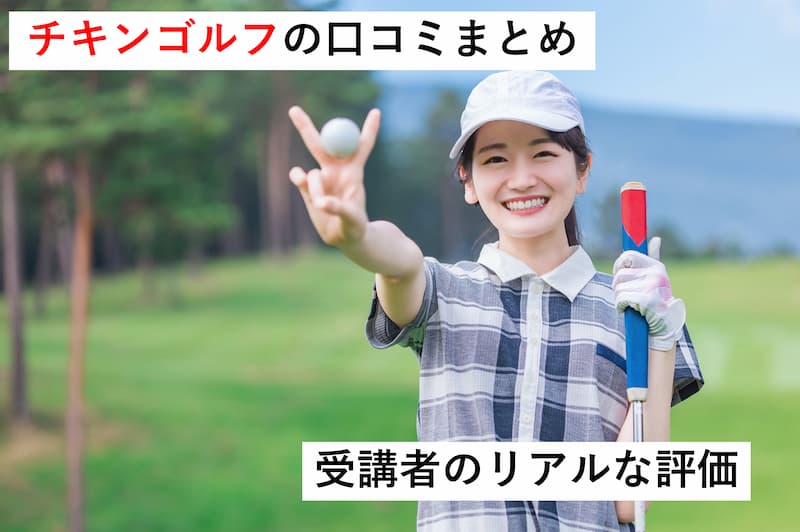 チキンゴルフは上達するのか？～受講者のリアルな評価をまとめる～