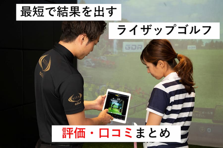 ライザップゴルフの評価まとめ～最短で100切りを目指すなら～