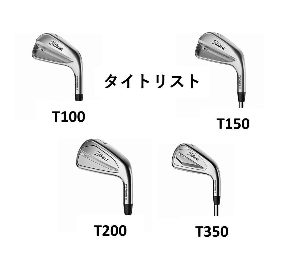 【タイトリスト】T100・T150・T200・T350・T400アイアン 2023年モデル 評価・口コミまとめ