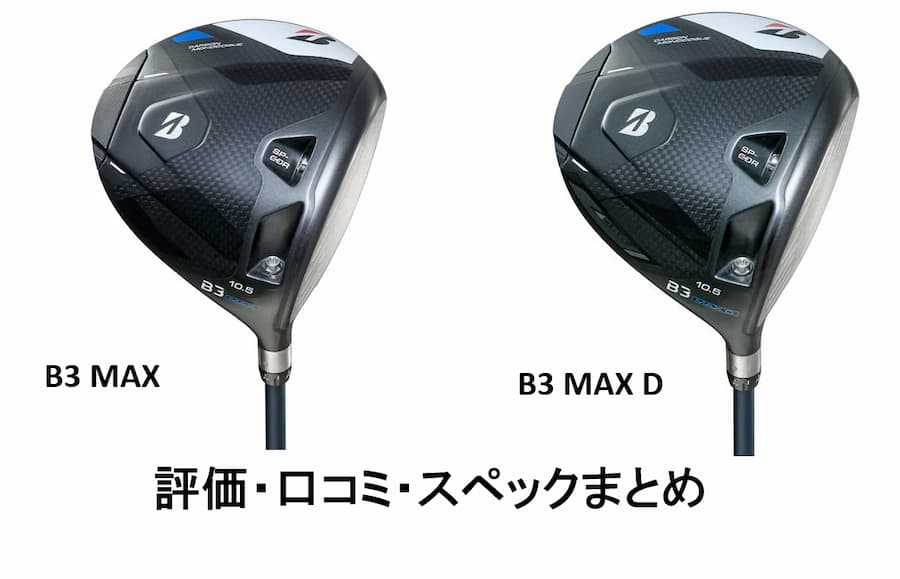 【ブリヂストン】B3 MAX ドライバー 評価・口コミまとめ