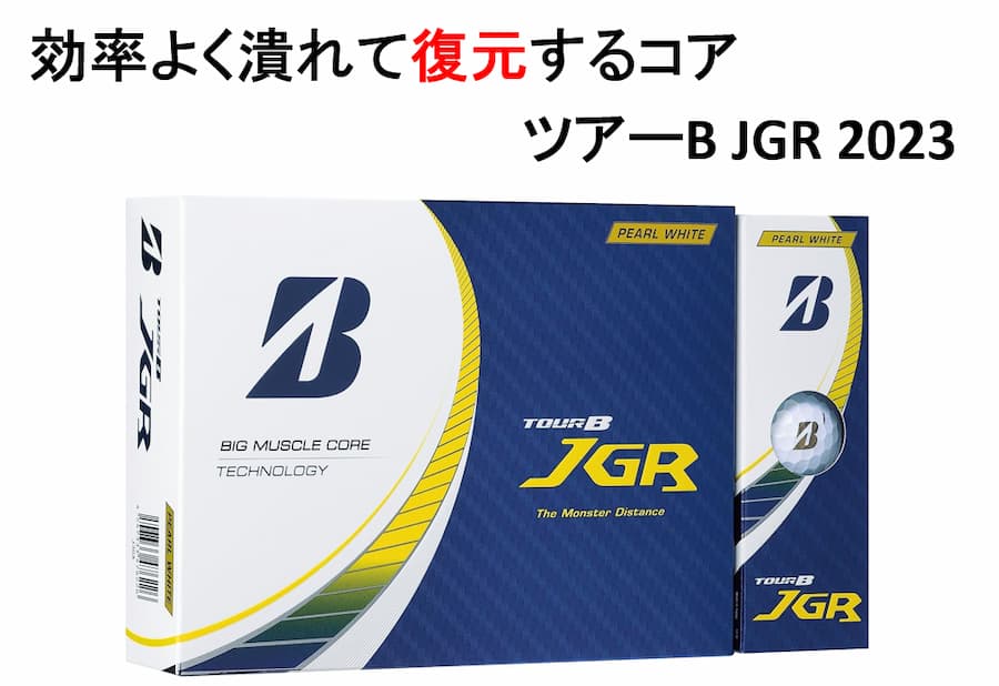 【ブリヂストン】ツアーB JGRボール 2023年モデル 評価・口コミまとめ