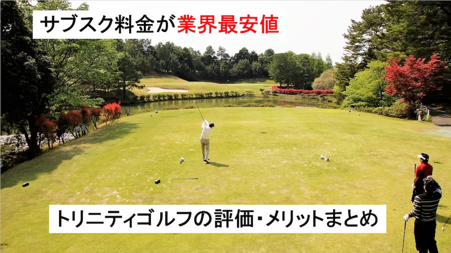 トリニティゴルフの評価・メリットまとめ～幹事におすすめな通常予約で使えるゴルフサブスク～