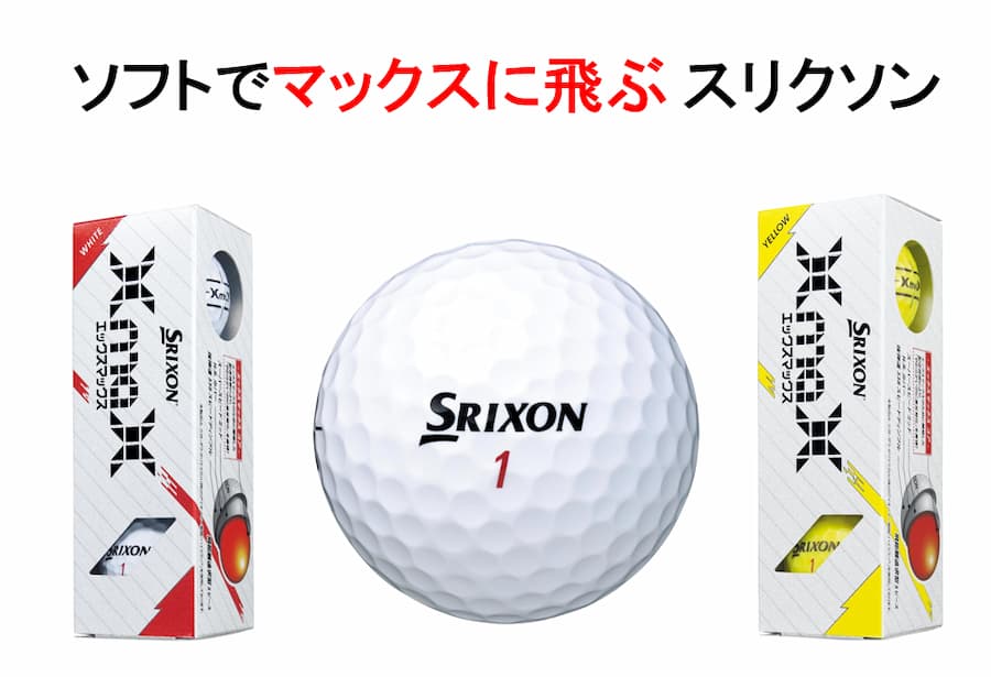 【ダンロップ】SRIXON X MAXボール 評価・口コミまとめ