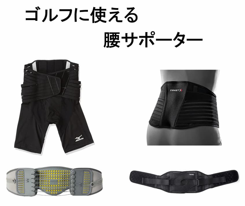【ラウンド中の腰痛対策】ゴルフ用腰サポーターおすすめ12選