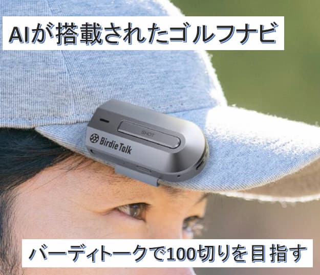 【バーディ・トーク】AIキャディと対話しながらコース攻略する画期的なゴルフナビ
