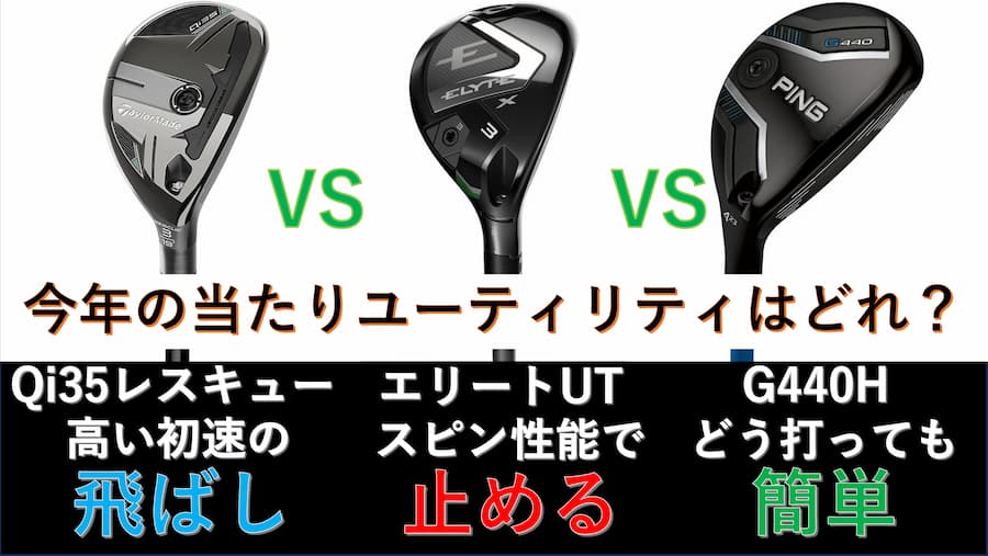 2025年人気ユーティリティーを比較～Qi35レスキュー、エリートユーティリティ、G440ハイブリッドのスペックやタイプ別のおすすめ～