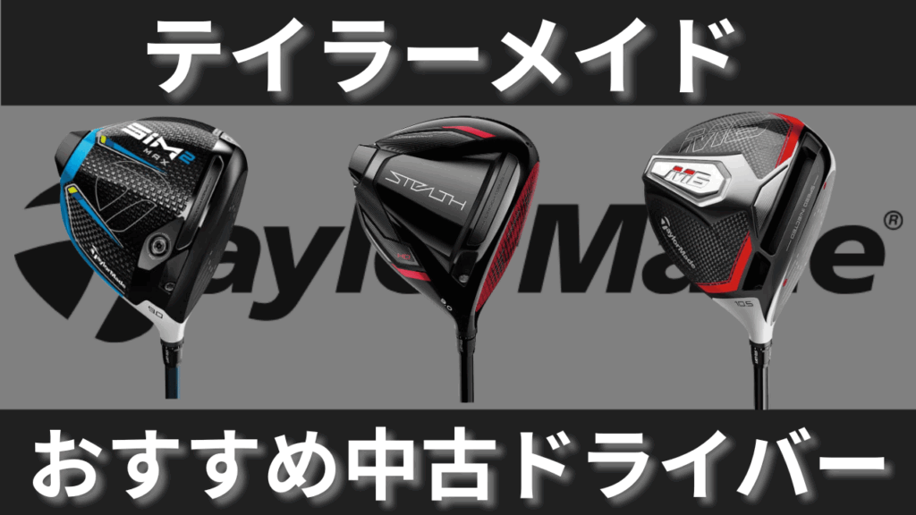 テイラーメイドの中古ドライバーおすすめランキング15～あの名器もラインナップ～