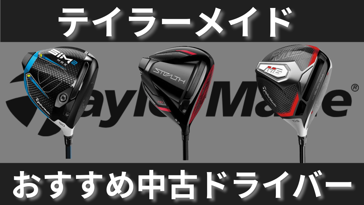 テイラーメイドおすすめ中古ドライバー