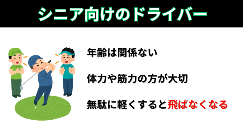 シニアのドライバー選び