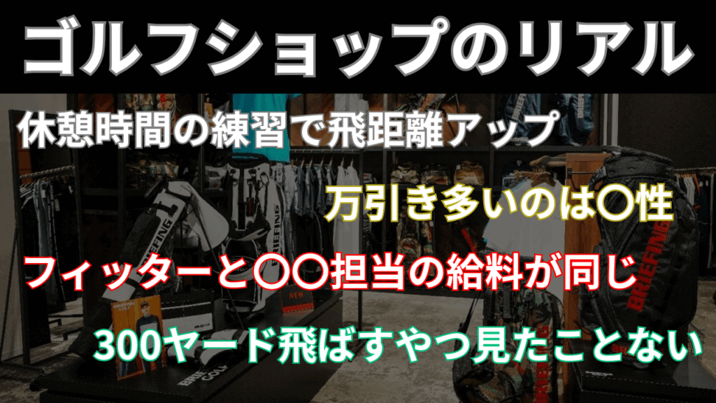 ゴルフショップで働いてみてわかったこと