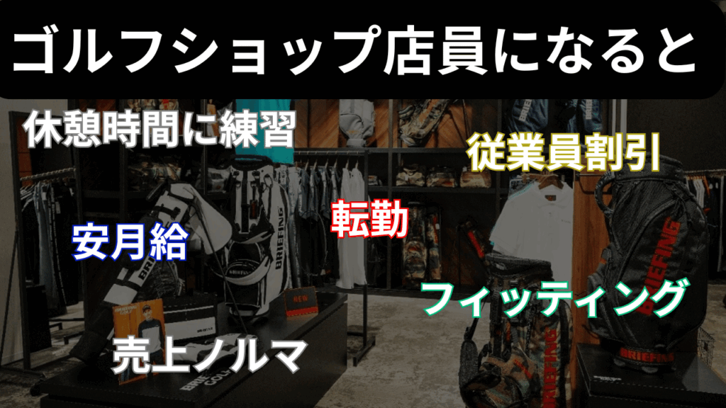 ゴルフショップで働いてみてわかったこと
