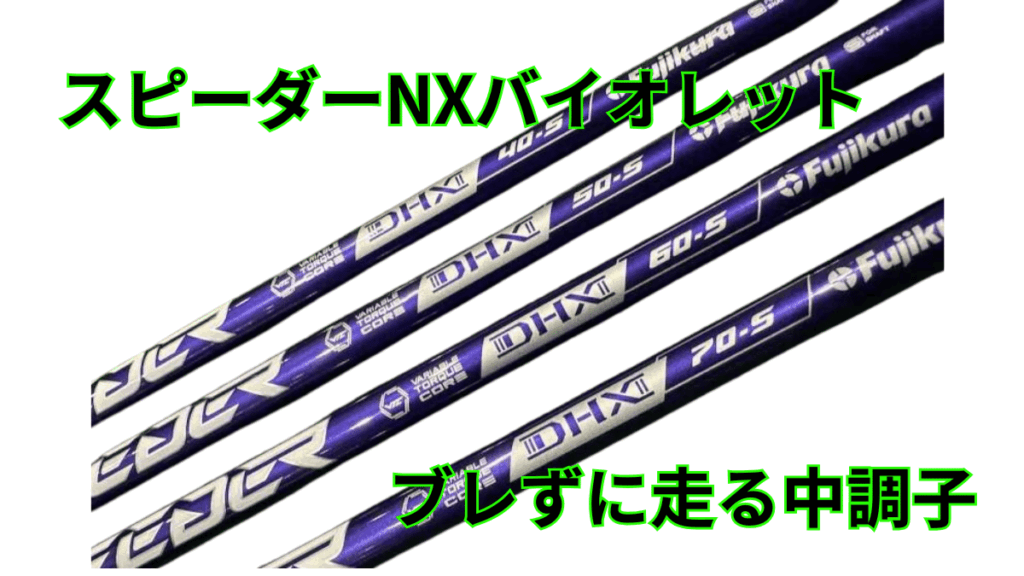 【フジクラ】スピーダーNXバイオレット~高MOIヘッドに合うバランスが良いシャフト~