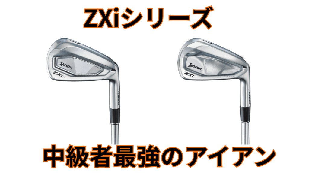 【スリクソン】中級者向けの最強アイアン ZXi5・7アイアン 試打評価・口コミまとめ