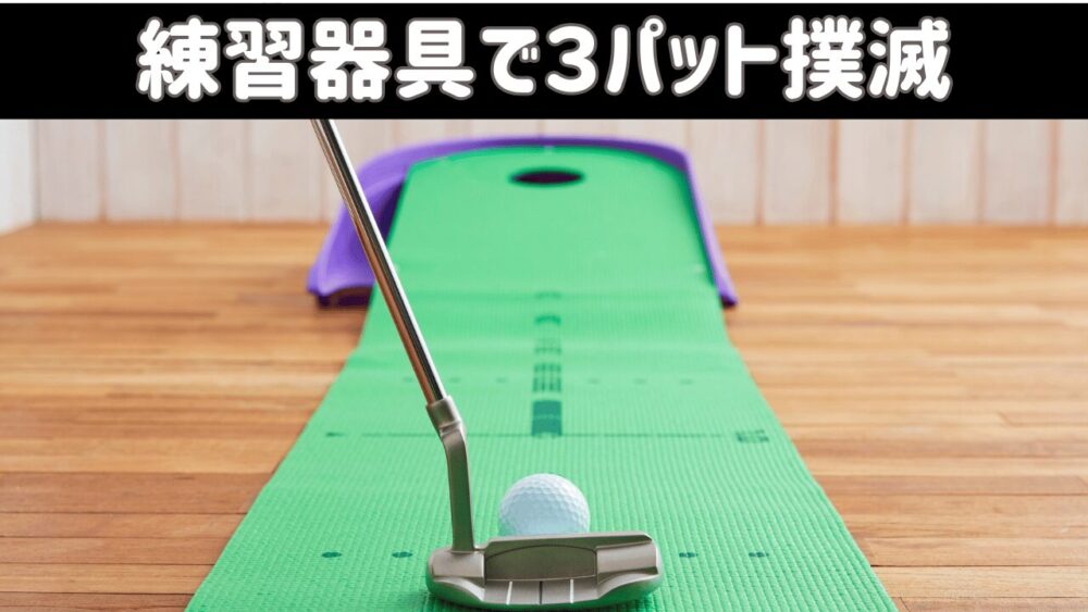 ３パットを減らすパター練習器具おすすめ7選