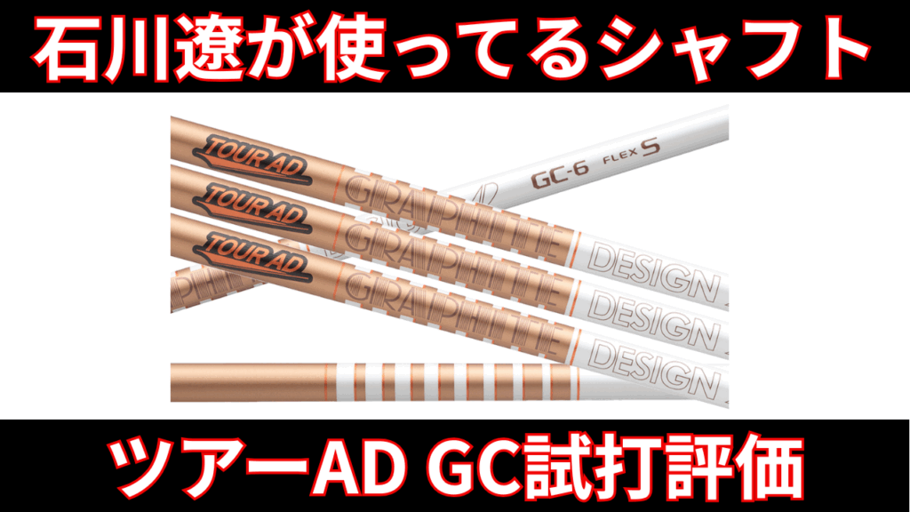 【グラファイトデザイン】ツアーAD GC 試打評価・スペックまとめ~石川遼が使っているシャフト~