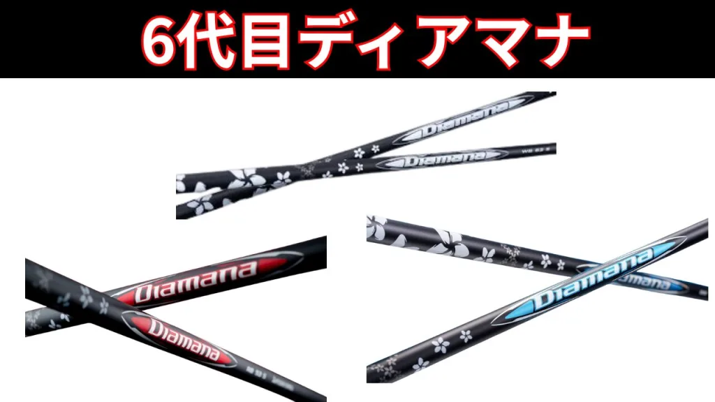 【三菱ケミカル】ディアマナ BB/RB/WB 試打評価・スペック・口コミまとめ