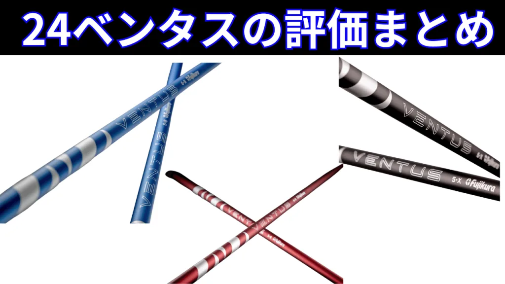 【フジクラ】24ベンタス ブルー/ブラック/レッド 試打評価・スペックまとめ