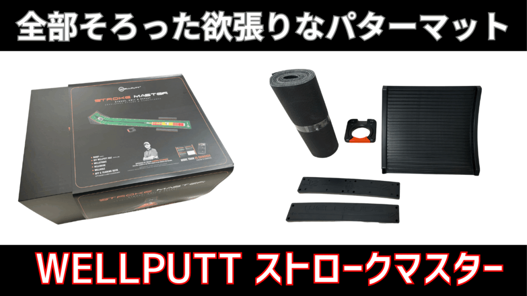【WELLPUTT Stroke Master】自宅で完結するハイレベルなパター練習器具