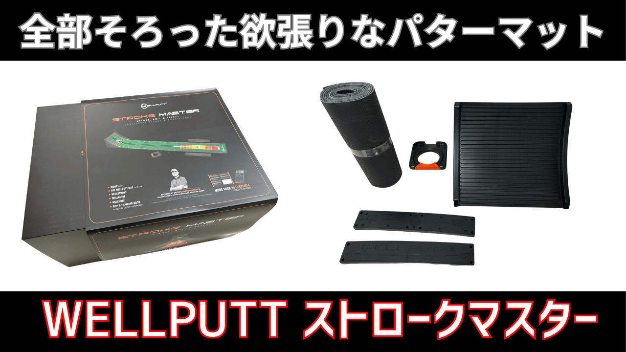ウェルパット ストロークマスター パター練習器具 WELLPUTT Stroke Master】自宅で完結するハイレベルなパター練習