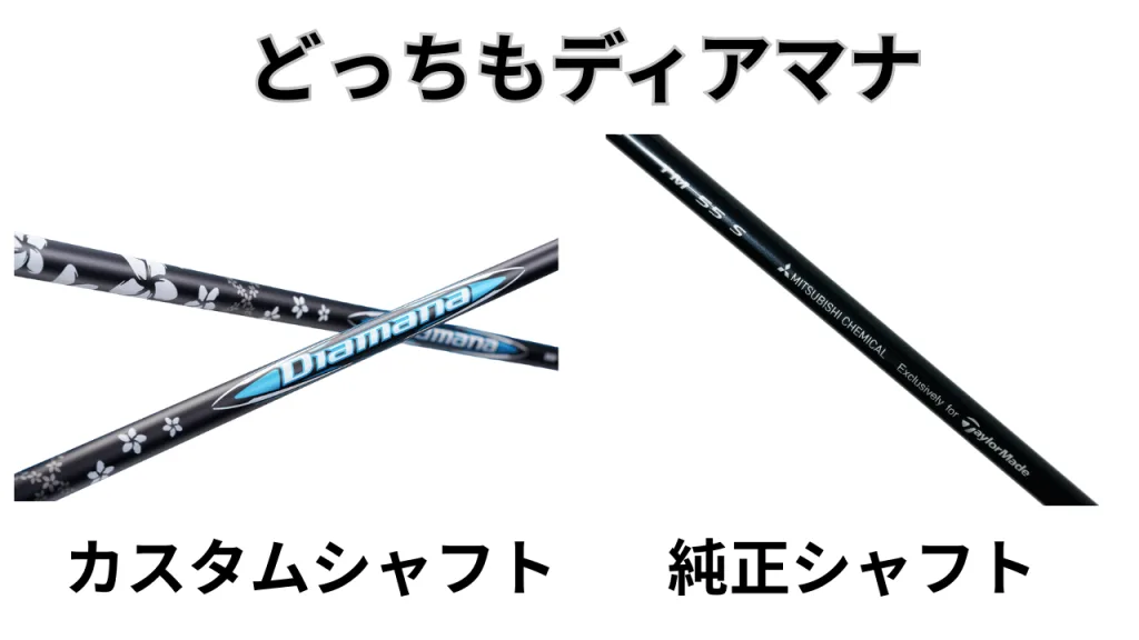 カスタムシャフトと純正シャフトの違い