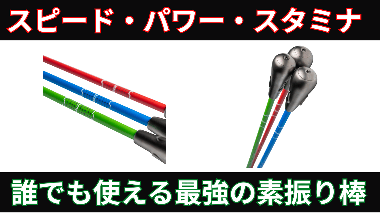 Speed Stick Pro】老若男女が飛距離アップする最強の素振り棒 ｜ FOLG