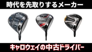 キャロウェイの中古ドライバーおすすめ