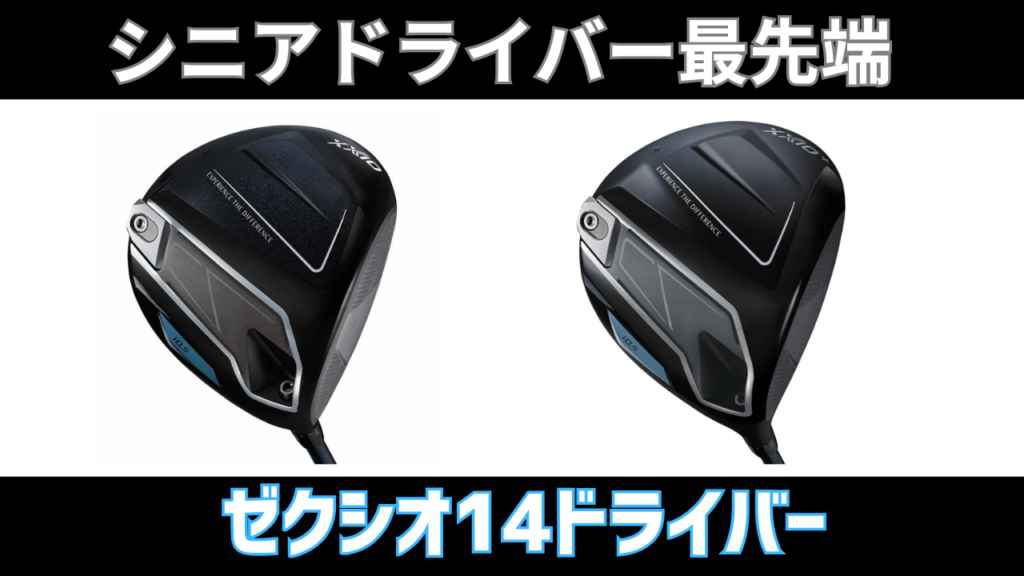 ゼクシオ14ドライバー
