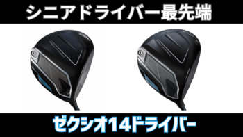 ゼクシオ14ドライバー